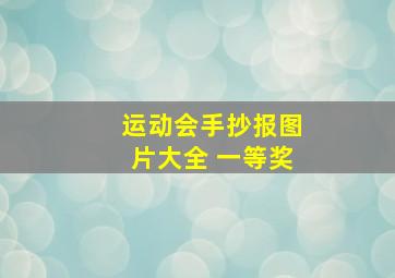 运动会手抄报图片大全 一等奖